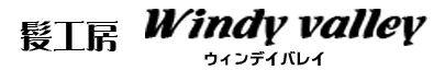 加古川市にある髪工房windyvalley